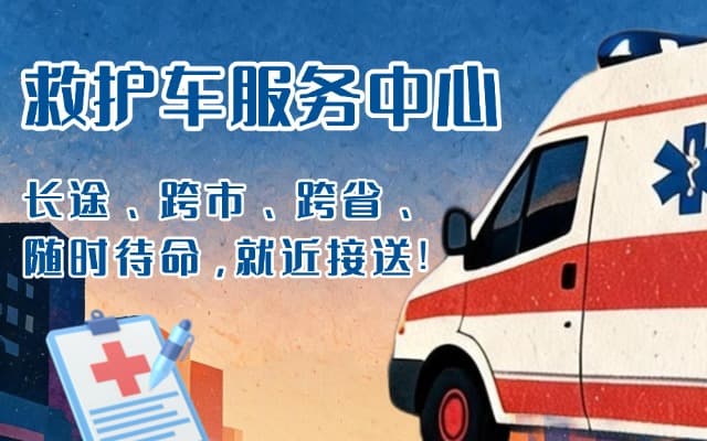 丹凤救护车出租